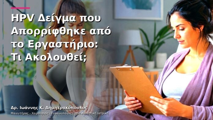 hpv-kondylomata-v13-01-4 HPV Δείγμα που Απορρίφθηκε από το Εργαστήριο: Τι Ακολουθεί;