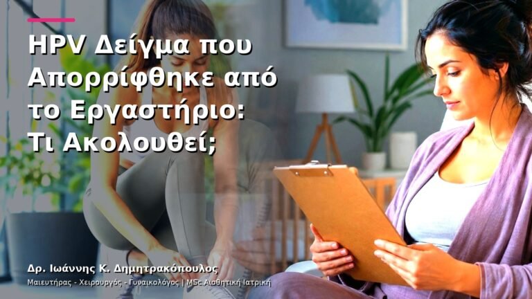 HPV Δείγμα που Απορρίφθηκε από το Εργαστήριο: Τι Ακολουθεί;