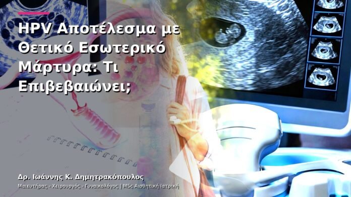 hpv-kondylomata-v13-01-5 HPV Αποτέλεσμα με Θετικό Εσωτερικό Μάρτυρα: Τι Επιβεβαιώνει;