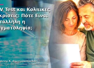 HPV Test και Κολπικές Εκκρίσεις: Πότε Είναι Κατάλληλη η Δειγματοληψία; HPV Test και Κολπικές Εκκρίσεις: Πότε Είναι Κατάλληλη η Δειγματοληψία;