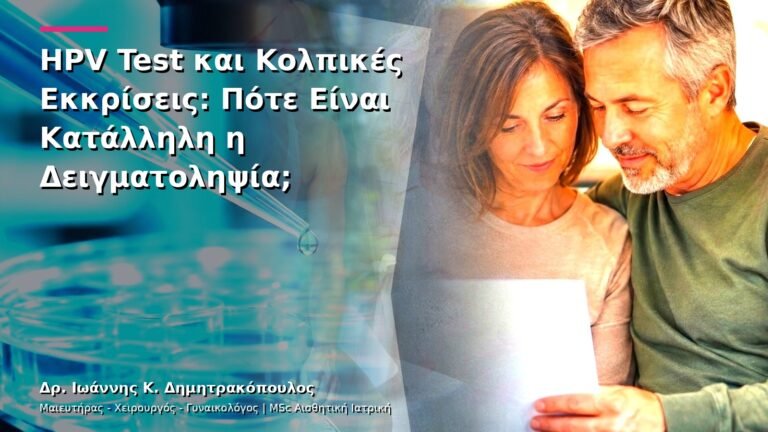 HPV Test και Κολπικές Εκκρίσεις: Πότε Είναι Κατάλληλη η Δειγματοληψία;