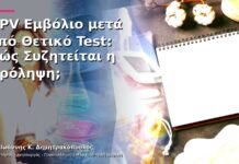 HPV Εμβόλιο μετά από Θετικό Test: Πώς Συζητείται η Πρόληψη; HPV Εμβόλιο μετά από Θετικό Test: Πώς Συζητείται η Πρόληψη;