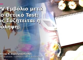 HPV Εμβόλιο μετά από Θετικό Test: Πώς Συζητείται η Πρόληψη; HPV Εμβόλιο μετά από Θετικό Test: Πώς Συζητείται η Πρόληψη;