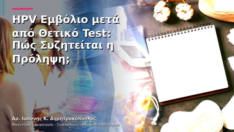 HPV Εμβόλιο μετά από Θετικό Test: Πώς Συζητείται η Πρόληψη;