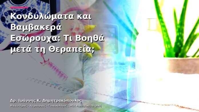 hpv-kondylomata-v13-01-8 Κονδυλώματα και Βαμβακερά Εσώρουχα: Τι Βοηθά μετά τη Θεραπεία;