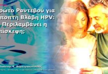 Πρώτο Ραντεβού για Ύποπτη Βλάβη HPV: Τι Περιλαμβάνει η Επίσκεψη;
