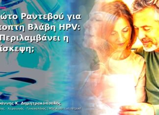 Πρώτο Ραντεβού για Ύποπτη Βλάβη HPV: Τι Περιλαμβάνει η Επίσκεψη; Πρώτο Ραντεβού για Ύποπτη Βλάβη HPV: Τι Περιλαμβάνει η Επίσκεψη;