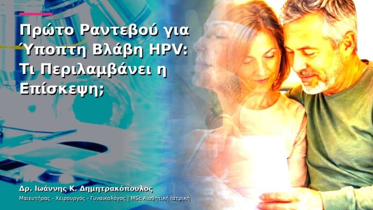 Πρώτο Ραντεβού για Ύποπτη Βλάβη HPV: Τι Περιλαμβάνει η Επίσκεψη;