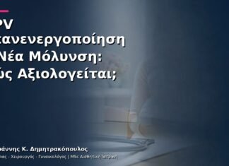 HPV Επανενεργοποίηση ή Νέα Μόλυνση: Πώς Αξιολογείται;