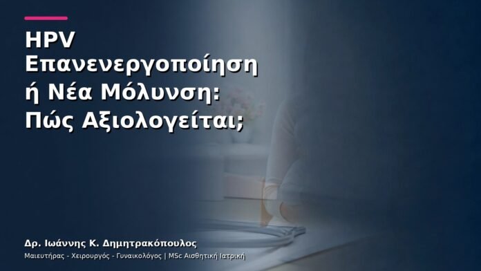 hpv-kondylomata-v13-02-1 HPV Επανενεργοποίηση ή Νέα Μόλυνση: Πώς Αξιολογείται;