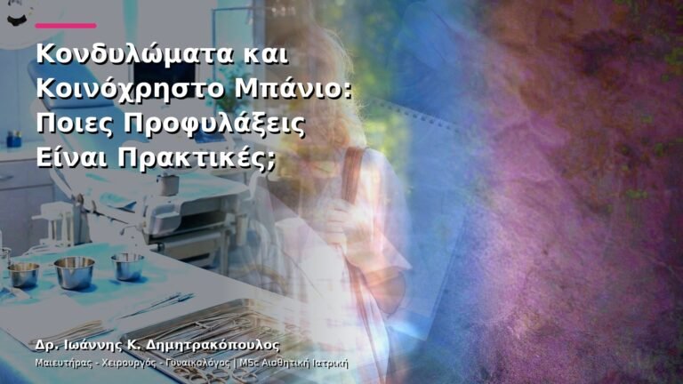 Κονδυλώματα και Κοινόχρηστο Μπάνιο: Ποιες Προφυλάξεις Είναι Πρακτικές;