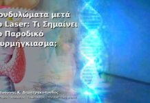 Κονδυλώματα μετά το Laser: Τι Σημαίνει το Παροδικό Μυρμήγκιασμα; Κονδυλώματα μετά το Laser: Τι Σημαίνει το Παροδικό Μυρμήγκιασμα;