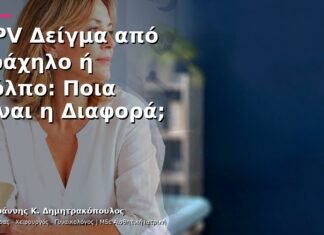 HPV Δείγμα από Τράχηλο ή Κόλπο: Ποια Είναι η Διαφορά; HPV Δείγμα από Τράχηλο ή Κόλπο: Ποια Είναι η Διαφορά;