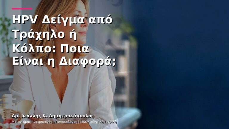 HPV Δείγμα από Τράχηλο ή Κόλπο: Ποια Είναι η Διαφορά;