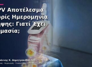 HPV Αποτέλεσμα χωρίς Ημερομηνία Λήψης: Γιατί Έχει Σημασία;
