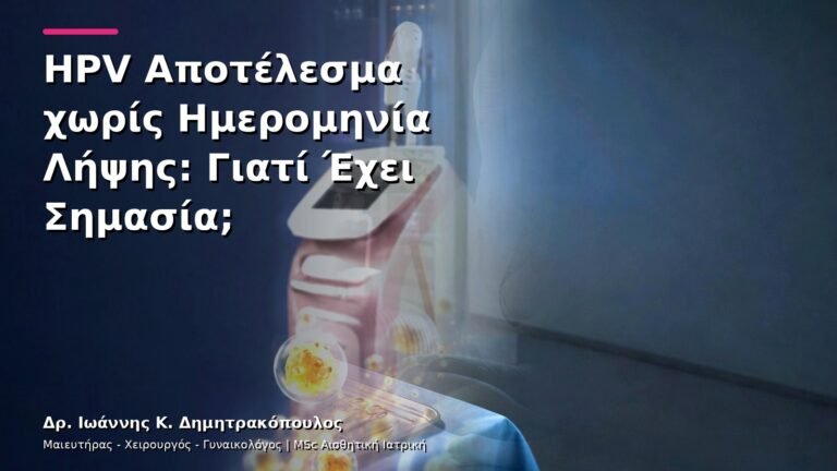 HPV Αποτέλεσμα χωρίς Ημερομηνία Λήψης: Γιατί Έχει Σημασία;