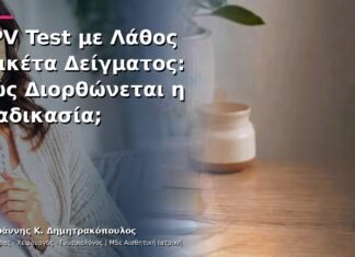 HPV Test με Λάθος Ετικέτα Δείγματος: Πώς Διορθώνεται η Διαδικασία; HPV Test με Λάθος Ετικέτα Δείγματος: Πώς Διορθώνεται η Διαδικασία;