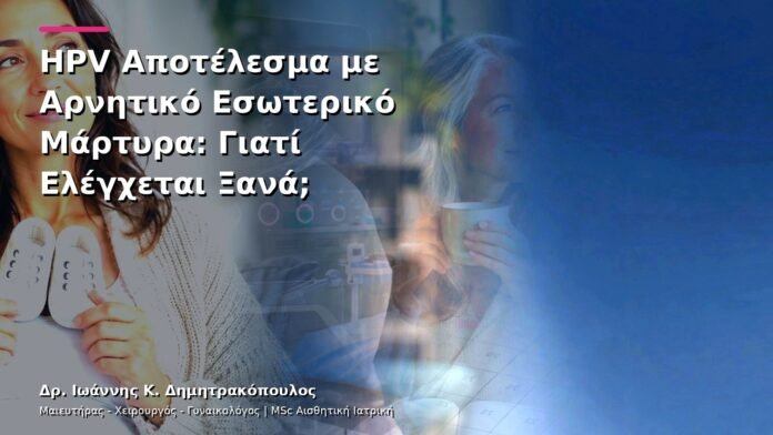 hpv-kondylomata-v13-02-5 HPV Αποτέλεσμα με Αρνητικό Εσωτερικό Μάρτυρα: Γιατί Ελέγχεται Ξανά;