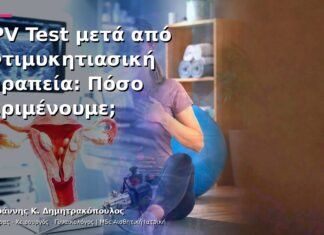 HPV Test μετά από Αντιμυκητιασική Θεραπεία: Πόσο Περιμένουμε; HPV Test μετά από Αντιμυκητιασική Θεραπεία: Πόσο Περιμένουμε;