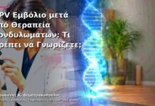HPV Εμβόλιο μετά από Θεραπεία Κονδυλωμάτων: Τι Πρέπει να Γνωρίζετε; HPV Εμβόλιο μετά από Θεραπεία Κονδυλωμάτων: Τι Πρέπει να Γνωρίζετε;