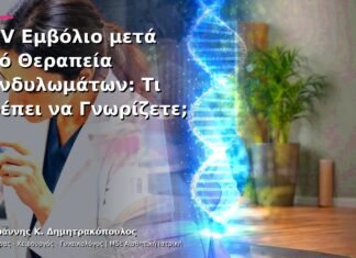 HPV Εμβόλιο μετά από Θεραπεία Κονδυλωμάτων: Τι Πρέπει να Γνωρίζετε; HPV Εμβόλιο μετά από Θεραπεία Κονδυλωμάτων: Τι Πρέπει να Γνωρίζετε;