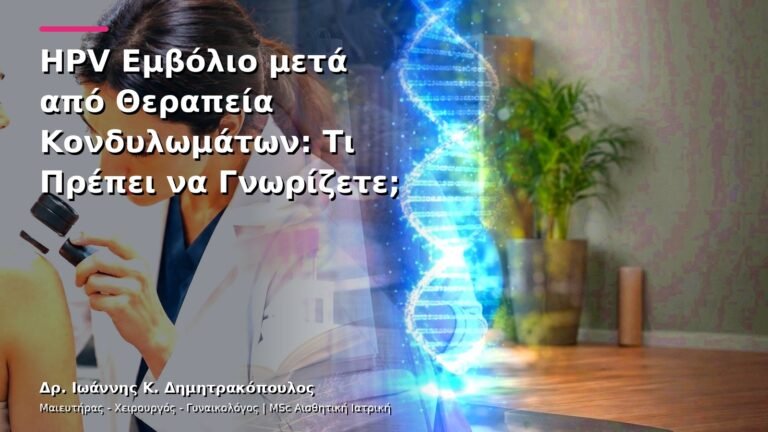 HPV Εμβόλιο μετά από Θεραπεία Κονδυλωμάτων: Τι Πρέπει να Γνωρίζετε;