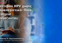 Ραντεβού HPV χωρίς Παραπεμπτικό: Ποια Στοιχεία Χρειάζονται; Ραντεβού HPV χωρίς Παραπεμπτικό: Ποια Στοιχεία Χρειάζονται;