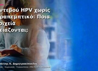 Ραντεβού HPV χωρίς Παραπεμπτικό: Ποια Στοιχεία Χρειάζονται; Ραντεβού HPV χωρίς Παραπεμπτικό: Ποια Στοιχεία Χρειάζονται;