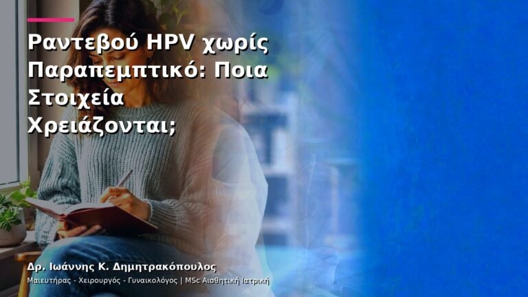 Ραντεβού HPV χωρίς Παραπεμπτικό: Ποια Στοιχεία Χρειάζονται;