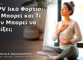 HPV Ιικό Φορτίο: Τι Μπορεί και Τι Δεν Μπορεί να Δείξει;