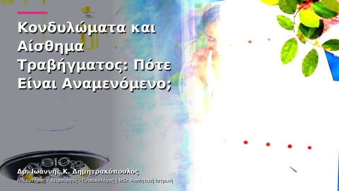 Κονδυλώματα και Αίσθημα Τραβήγματος: Πότε Είναι Αναμενόμενο;