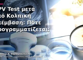 HPV Test μετά από Κολπική Επέμβαση: Πότε Προγραμματίζεται; HPV Test μετά από Κολπική Επέμβαση: Πότε Προγραμματίζεται;