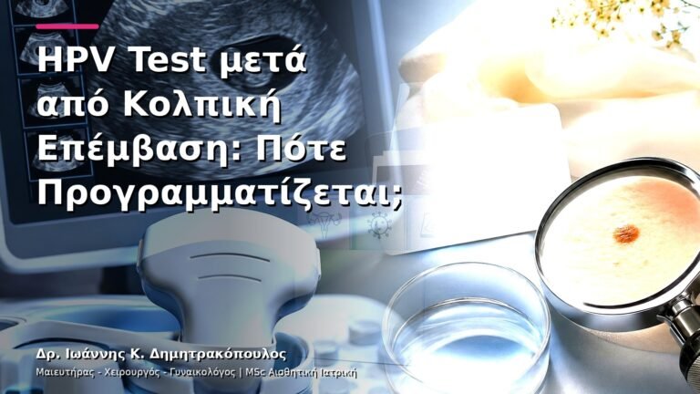 HPV Test μετά από Κολπική Επέμβαση: Πότε Προγραμματίζεται;
