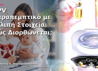 HPV Παραπεμπτικό με Ελλιπή Στοιχεία: Πώς Διορθώνεται;