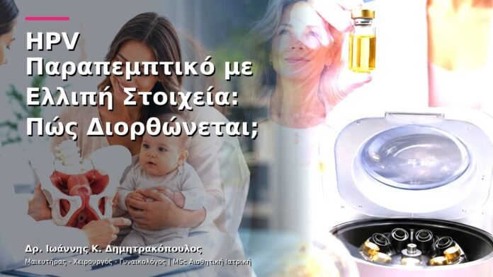 hpv-kondylomata-v13-03-3 HPV Παραπεμπτικό με Ελλιπή Στοιχεία: Πώς Διορθώνεται;