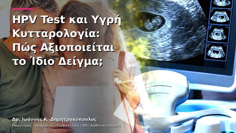 HPV Test και Υγρή Κυτταρολογία: Πώς Αξιοποιείται το Ίδιο Δείγμα;