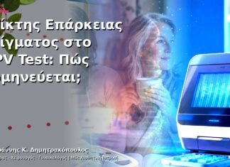 Δείκτης Επάρκειας Δείγματος στο HPV Test: Πώς Ερμηνεύεται; Δείκτης Επάρκειας Δείγματος στο HPV Test: Πώς Ερμηνεύεται;