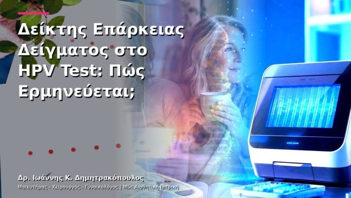 hpv-kondylomata-v13-03-5 Δείκτης Επάρκειας Δείγματος στο HPV Test: Πώς Ερμηνεύεται;
