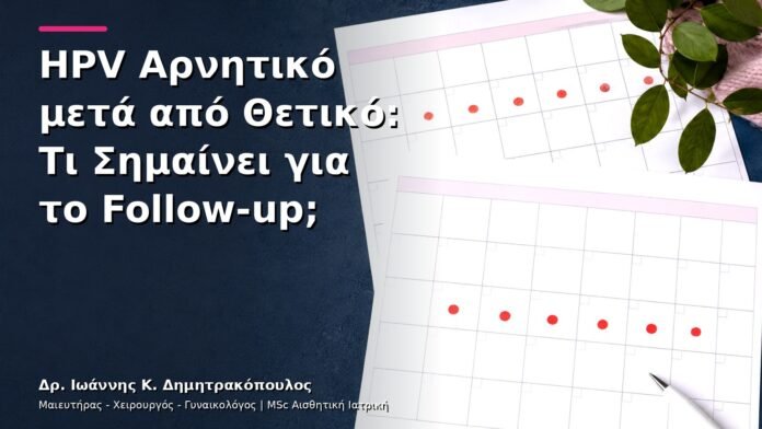 hpv-kondylomata-v13-03 HPV Αρνητικό μετά από Θετικό: Τι Σημαίνει για το Follow-up;