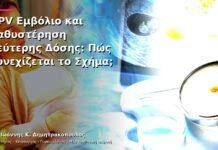 HPV Εμβόλιο και Καθυστέρηση Δεύτερης Δόσης: Πώς Συνεχίζεται το Σχήμα;