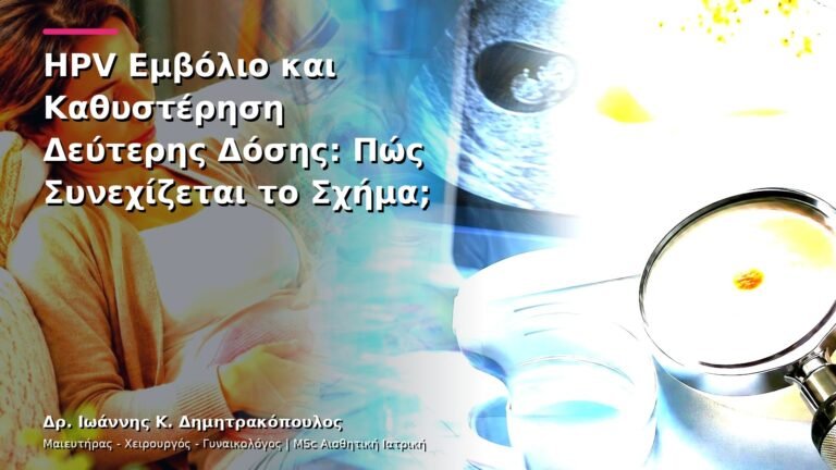 HPV Εμβόλιο και Καθυστέρηση Δεύτερης Δόσης: Πώς Συνεχίζεται το Σχήμα;