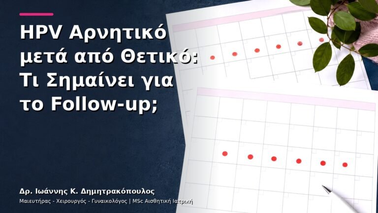 HPV Αρνητικό μετά από Θετικό: Τι Σημαίνει για το Follow-up;