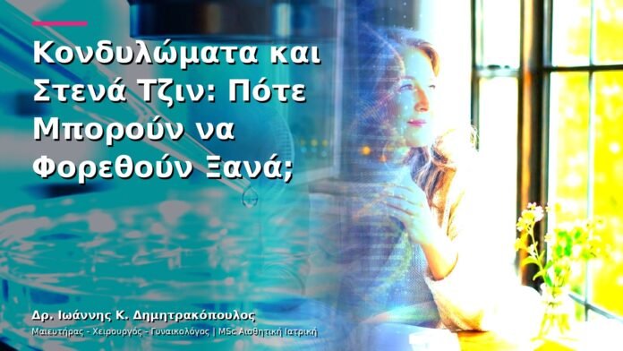 Κονδυλώματα και Στενά Τζιν: Πότε Μπορούν να Φορεθούν Ξανά;
