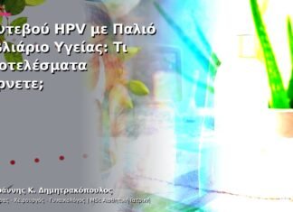 Ραντεβού HPV με Παλιό Βιβλιάριο Υγείας: Τι Αποτελέσματα Φέρνετε;