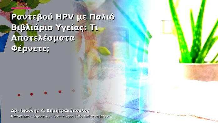 Ραντεβού HPV με Παλιό Βιβλιάριο Υγείας: Τι Αποτελέσματα Φέρνετε;