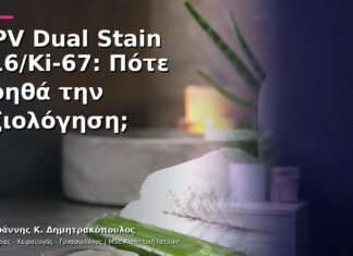 HPV Dual Stain p16/Ki-67: Πότε Βοηθά την Αξιολόγηση;