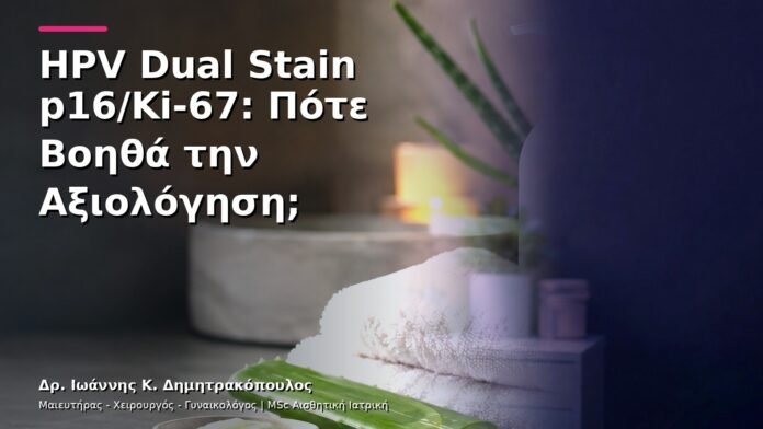 hpv-kondylomata-v13-04-1 HPV Dual Stain p16/Ki-67: Πότε Βοηθά την Αξιολόγηση;