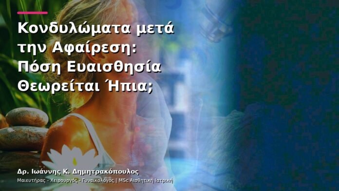 hpv-kondylomata-v13-04-11 Κονδυλώματα μετά την Αφαίρεση: Πόση Ευαισθησία Θεωρείται Ήπια;