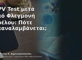 HPV Test μετά από Φλεγμονή Πυέλου: Πότε Επαναλαμβάνεται; HPV Test μετά από Φλεγμονή Πυέλου: Πότε Επαναλαμβάνεται;