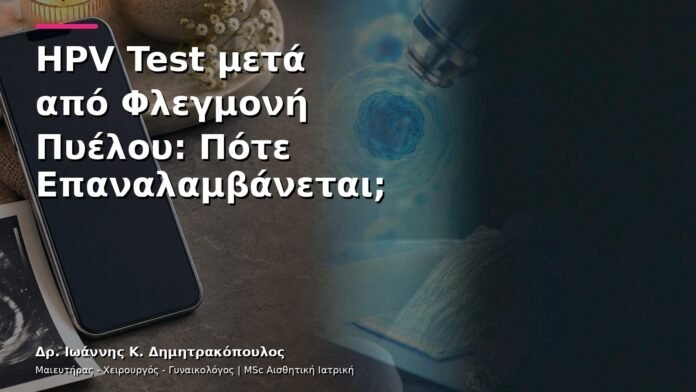 hpv-kondylomata-v13-04-2 HPV Test μετά από Φλεγμονή Πυέλου: Πότε Επαναλαμβάνεται;